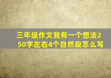 三年级作文我有一个想法250字左右4个自然段怎么写