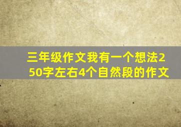 三年级作文我有一个想法250字左右4个自然段的作文