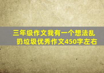 三年级作文我有一个想法乱扔垃圾优秀作文450字左右