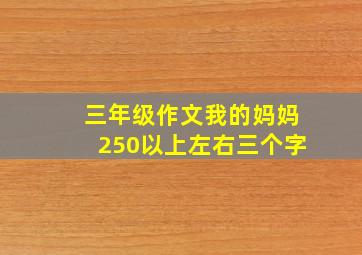 三年级作文我的妈妈250以上左右三个字