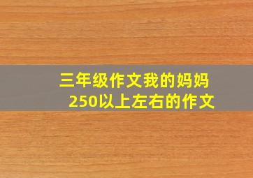 三年级作文我的妈妈250以上左右的作文