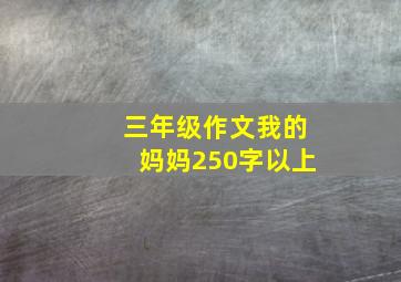 三年级作文我的妈妈250字以上