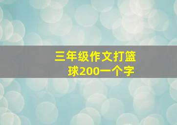 三年级作文打篮球200一个字