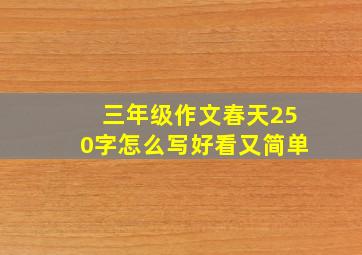 三年级作文春天250字怎么写好看又简单