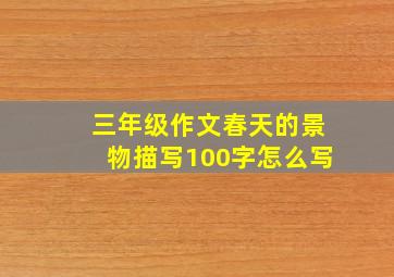 三年级作文春天的景物描写100字怎么写