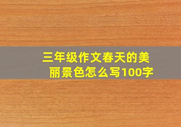 三年级作文春天的美丽景色怎么写100字