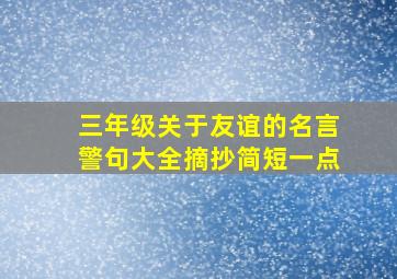 三年级关于友谊的名言警句大全摘抄简短一点