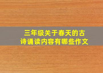 三年级关于春天的古诗诵读内容有哪些作文