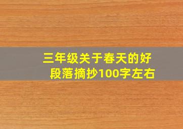 三年级关于春天的好段落摘抄100字左右