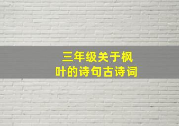 三年级关于枫叶的诗句古诗词