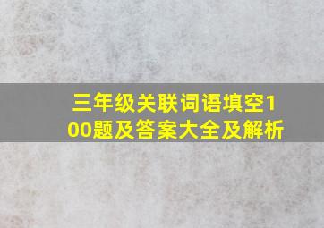 三年级关联词语填空100题及答案大全及解析