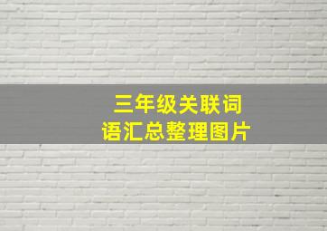 三年级关联词语汇总整理图片