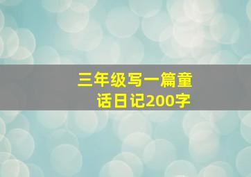 三年级写一篇童话日记200字