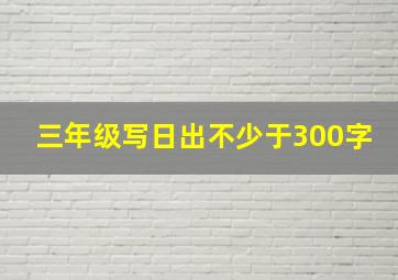 三年级写日出不少于300字