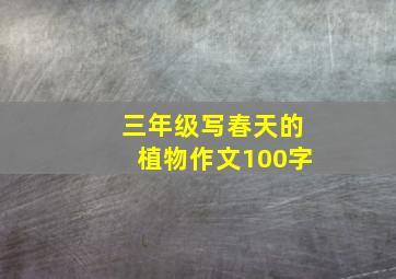 三年级写春天的植物作文100字