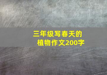 三年级写春天的植物作文200字