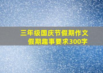 三年级国庆节假期作文假期趣事要求300字