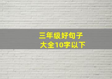 三年级好句子大全10字以下