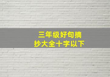 三年级好句摘抄大全十字以下