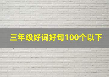 三年级好词好句100个以下