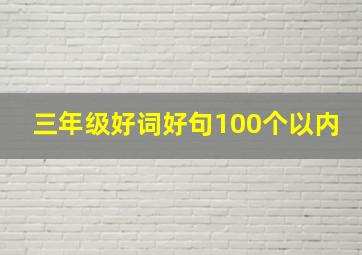 三年级好词好句100个以内