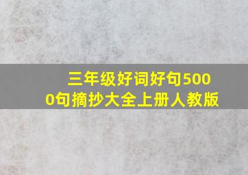 三年级好词好句5000句摘抄大全上册人教版