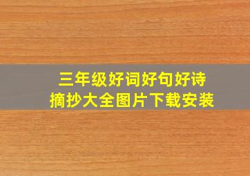 三年级好词好句好诗摘抄大全图片下载安装