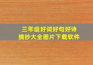 三年级好词好句好诗摘抄大全图片下载软件