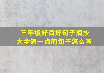 三年级好词好句子摘抄大全短一点的句子怎么写