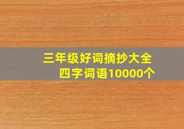 三年级好词摘抄大全四字词语10000个