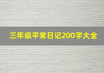 三年级平常日记200字大全