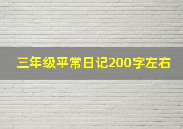 三年级平常日记200字左右