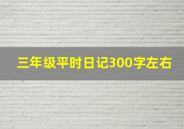 三年级平时日记300字左右