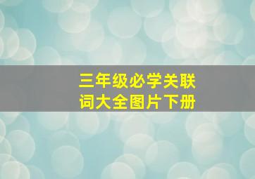 三年级必学关联词大全图片下册