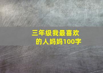 三年级我最喜欢的人妈妈100字