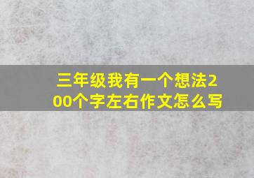 三年级我有一个想法200个字左右作文怎么写