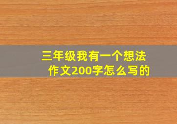 三年级我有一个想法作文200字怎么写的