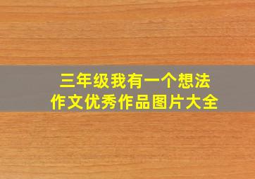 三年级我有一个想法作文优秀作品图片大全