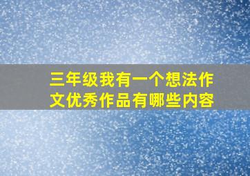 三年级我有一个想法作文优秀作品有哪些内容