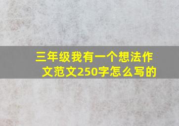 三年级我有一个想法作文范文250字怎么写的