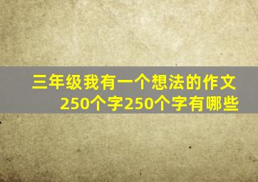 三年级我有一个想法的作文250个字250个字有哪些