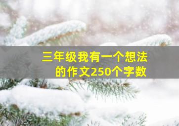 三年级我有一个想法的作文250个字数