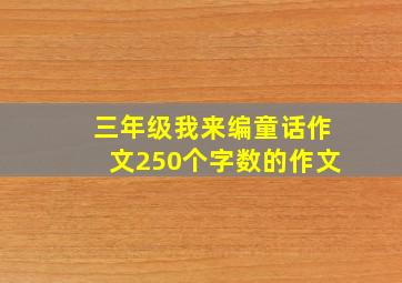 三年级我来编童话作文250个字数的作文