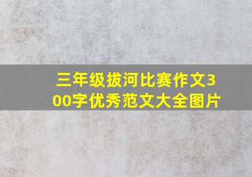 三年级拔河比赛作文300字优秀范文大全图片