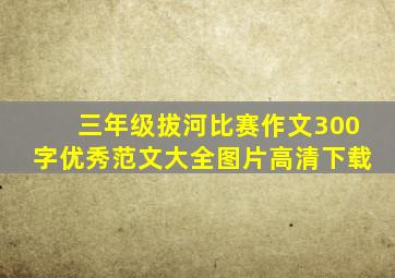 三年级拔河比赛作文300字优秀范文大全图片高清下载