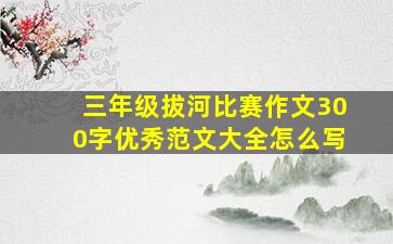 三年级拔河比赛作文300字优秀范文大全怎么写