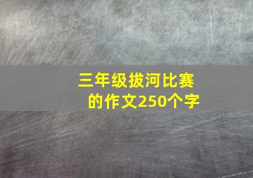 三年级拔河比赛的作文250个字