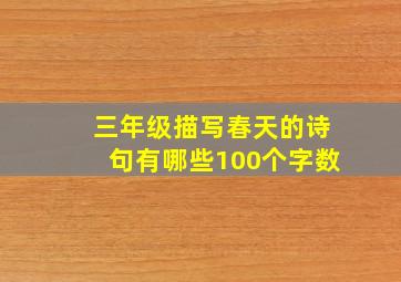 三年级描写春天的诗句有哪些100个字数