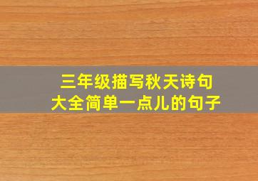 三年级描写秋天诗句大全简单一点儿的句子