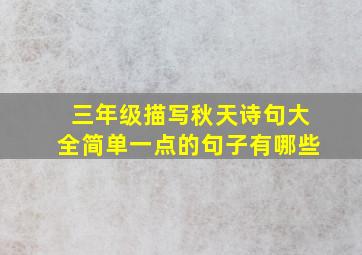 三年级描写秋天诗句大全简单一点的句子有哪些